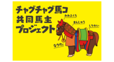 東京チャグチャグ馬コのプレスリリース