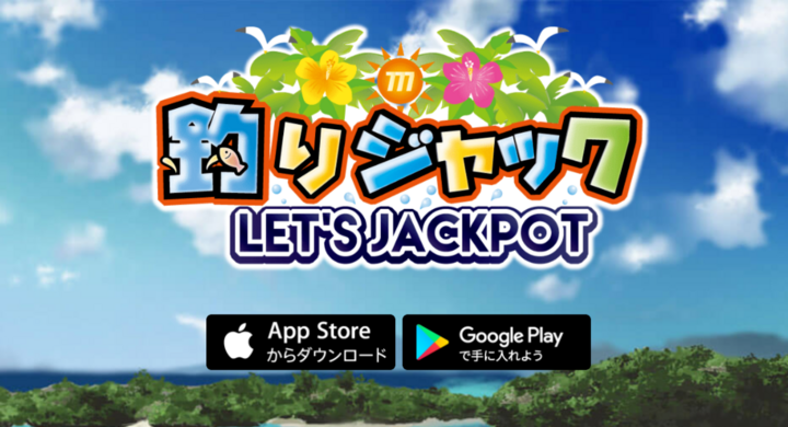 ソーシャルゲームアプリ 釣りジャック でおうち時間を応援 株式会社 Perrysのプレスリリース ソーシャルゲームアプリ 釣りジャック でおうち時間を応援 株式会社 Perrysのプレスリリース