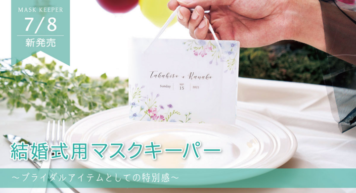 ペーパーアイテム業界初の 新郎新婦の名前入り 結婚式用マスクキーパー が登場 会食中に外したマスクをオシャレに収納 Blue Whiteのプレスリリース ペーパーアイテム業界初の 新郎新婦の名前入り 結婚式用マスクキーパー が登場 会食中に外したマスクをオシャレに収納 Blue Whiteのプレスリリース
