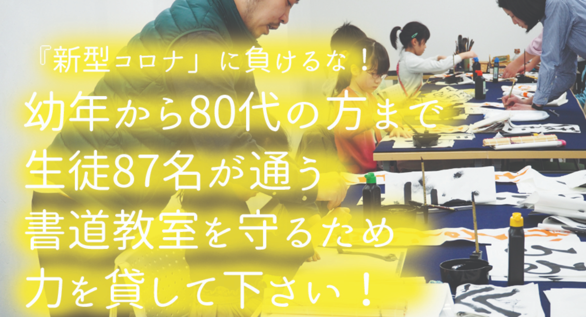 ご支援ください！昨年移転OPENした書道教室を守りたい！ - 象啓書道教室のプレスリリース