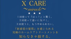 X CAREのプレスリリース