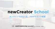 特定非営利活動法人ニュークリエイター・オルグのプレスリリース
