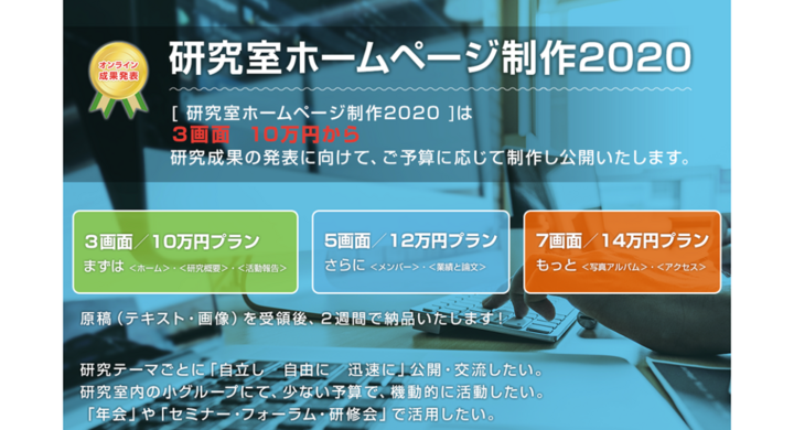 3画面10万円 管理費別 税別 からのリーズナブルな価格と最短2週間のスピーディーな納期 大学研究室向けのウェブサイト制作サービスを提供いたします サイエンスウェブ株式会社のプレスリリース