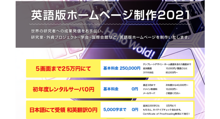 日本の研究者が海外に向けて情報発信する際のお手伝いを 研究室等の英語版ホームページを5画面まで25万円で制作 5千字までの和英翻訳込みで ネイティブチェック付き サイエンスウェブ株式会社のプレスリリース 日本の研究者が海外に向けて情報発信する際のお手伝いを 研究室等の英語版ホームページを5画面まで25万円で制作 5千字までの和英翻訳込みで ネイティブチェック付き サイエンスウェブ株式会社のプレスリリース