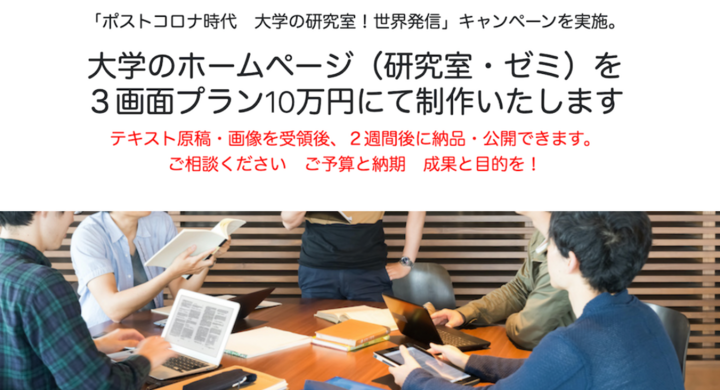 6月30日までの期間限定 3画面10万円 管理費別 税別 でウェブサイト制作を発注できる ポストコロナ時代 大学の研究室 世界発信 キャンペーン 実施 サイエンスウェブ株式会社のプレスリリース