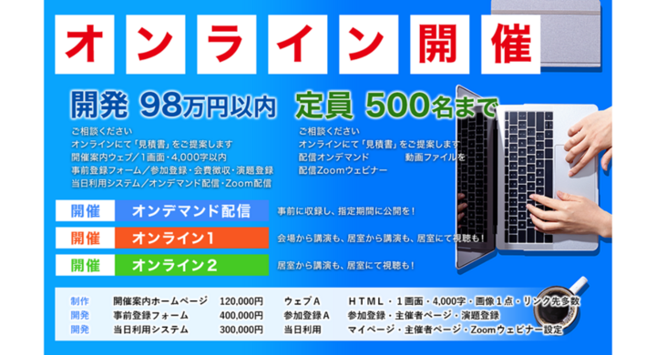 学会 シンポジウムなどの Zoomウェビナー 開催の料金表を公開しました 300名以上の会議場 でも 居室 会議室 からでもどちらでも一度ご相談ください サイエンスウェブ株式会社のプレスリリース
