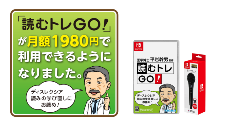 ディスレクシア 読み書き障害 学習障害向け 読むトレgo For Nintendo Switch 1 980円の月額レンタル版を開始 株式会社サムシンググッドのプレスリリース ディスレクシア 読み書き障害 学習障害向け 読むトレgo For Nintendo Switch 1 980円の月額レンタル版を開始 株式会社サムシンググッドのプレスリリース