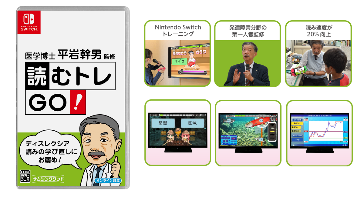 医学博士 平岩幹男監修 読むトレGO! for Nintendo Switch(TM) 7/11発売 