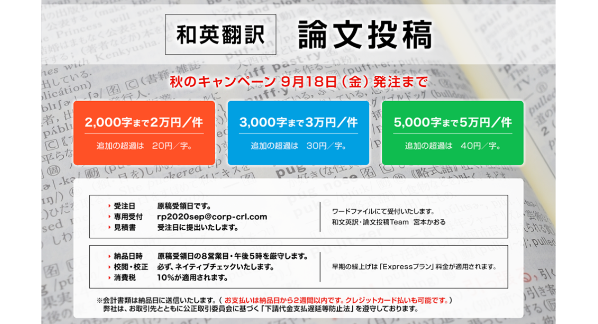 9月18日までの特別料金キャンペーンを実施中 多忙な研究者 大学教員を 論文投稿の和英翻訳プロェクト で応援します Crl株式会社のプレスリリース