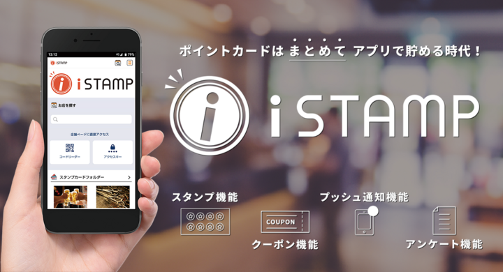 月額480円 初期費用0円 加盟店向けキャンペーン同時実施 スタンプカードをまとめて管理 共通店舗アプリ Istamp アイスタンプ リリースのお知らせ 株式会社アイ ステーションのプレスリリース 月額480円 初期費用0円 加盟店向けキャンペーン同時実施 スタンプカードをまとめて管理 共通店舗アプリ Istamp アイスタンプ リリースのお知らせ 株式会社アイ ステーションのプレスリリース