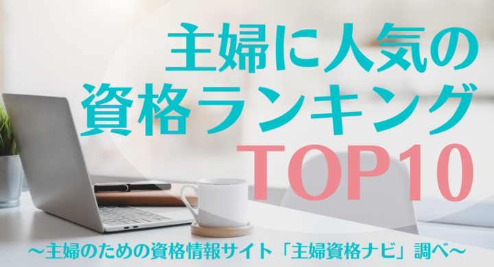 主婦に人気の資格ランキングtop10を発表いたしました 主婦の再就職や在宅ワークに役立つ資格情報サイト 主婦資格ナビ 株式会社パセリホールディングスのプレスリリース 主婦に人気の資格ランキングtop10を発表いたしました 主婦の再就職や在宅ワークに役立つ資格情報サイト 主婦資格ナビ 株式会社パセリホールディングスのプレスリリース