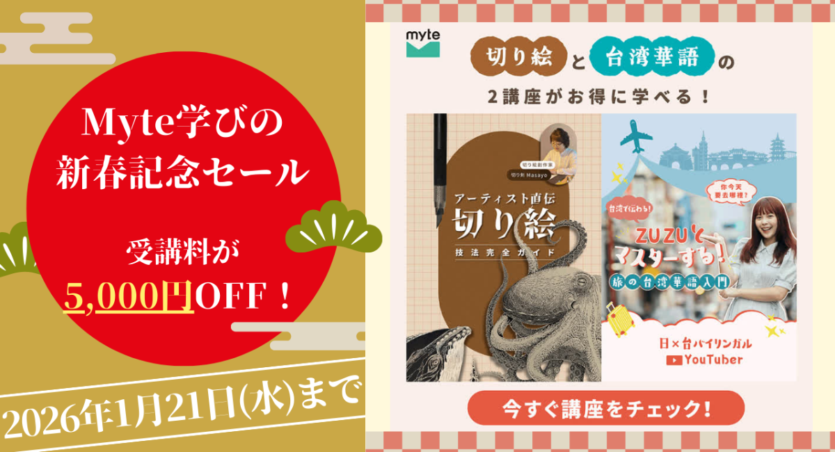 【Myte学びの新春記念！受講料5,000円OFFセール実施！】