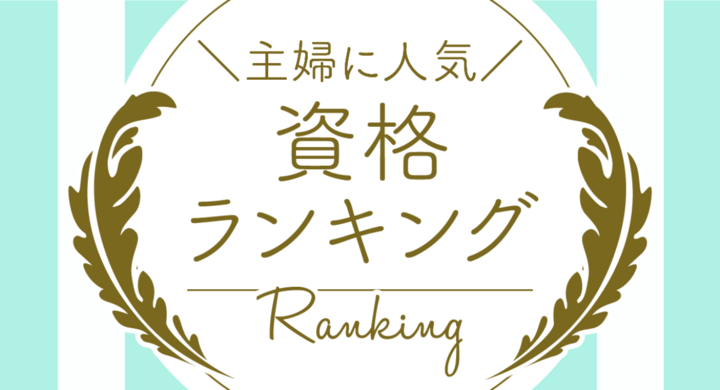 主婦に人気の資格ランキング21年5月top10を発表いたしました 主婦の再就職や在宅ワークに役立つ資格情報サイト 主婦資格ナビ 株式会社パセリホールディングスのプレスリリース 主婦に人気の資格ランキング21年5月top10を発表いたしました 主婦の再就職や在宅ワークに役立つ資格情報サイト 主婦資格ナビ 株式会社パセリホールディングスのプレスリリース