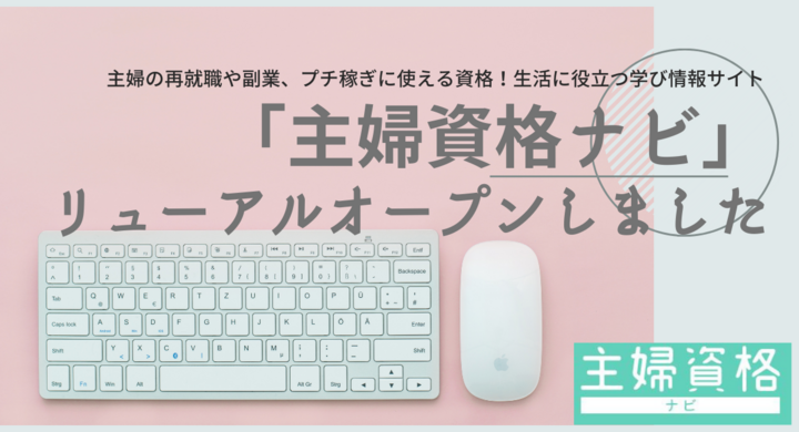 主婦のための資格 学びの情報サイト 主婦資格ナビ がリニュアルオープンいたしました 社会復帰 在宅ワーク 子育てに役立つ資格情報 学び 就業に関連したコラム満載 株式会社パセリホールディングスのプレスリリース 主婦のための資格 学びの情報サイト 主婦資格ナビ がリニュアルオープンいたしました 社会復帰 在宅ワーク 子育てに役立つ資格情報 学び 就業に関連したコラム満載 株式会社パセリホールディングスのプレスリリース