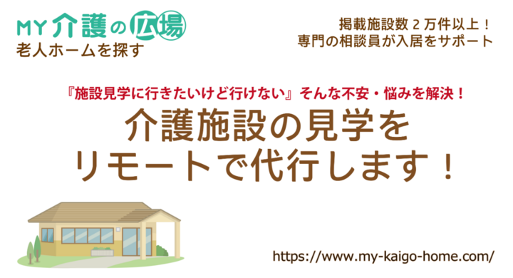 施設紹介と専門相談員による入居サポートを行う My介護の広場 老人ホームを探す が リモートによる施設見学代行サービス を開始いたしました 株式会社パセリホールディングスのプレスリリース