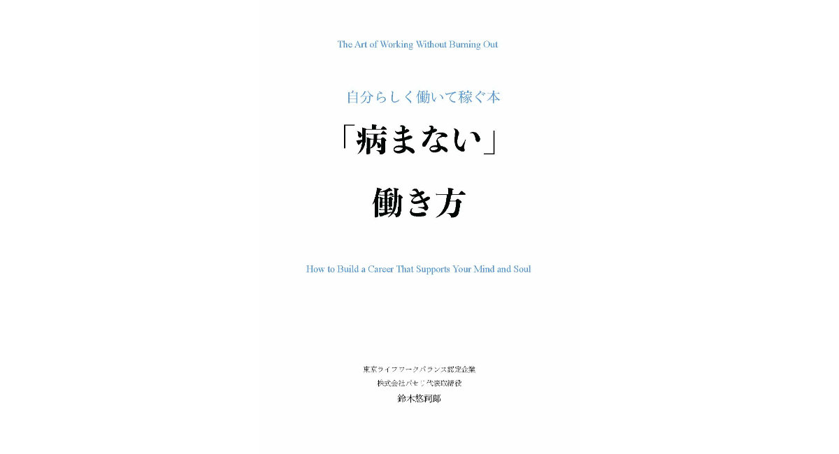 「仕事で病まない社会」をめざして　代表取締役・鈴木悠祠郞が初の著書『病まない働き方 ～自分らしく働いて稼ぐ本～』を刊行