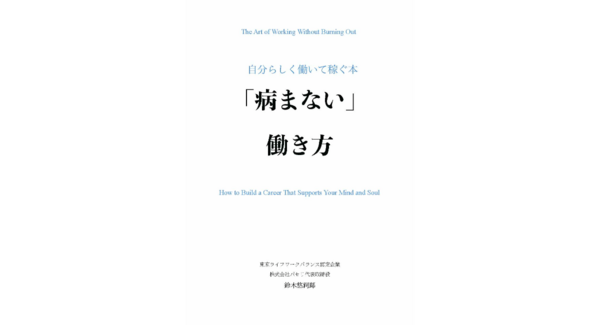 「仕事で病まない社会」をめざして 代表取締役・鈴木悠祠郞が初の著書『病まない働き方 ~自分らしく働いて稼ぐ本~』を刊行