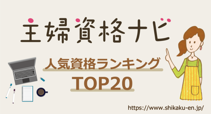 主婦に人気の資格ランキング21年1月topを発表いたしました 主婦の再就職や在宅ワークに役立つ資格情報サイト 主婦資格ナビ 株式会社パセリホールディングスのプレスリリース 主婦に人気の資格ランキング21年1月topを発表いたしました 主婦の再就職や在宅ワークに役立つ資格情報サイト 主婦資格ナビ 株式会社パセリホールディングスのプレスリリース