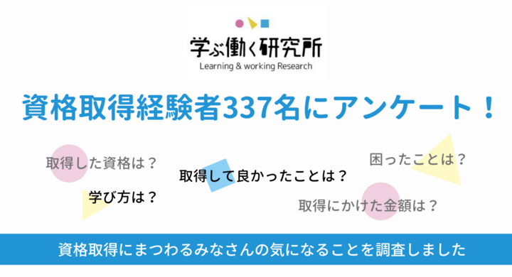 資格取得者337名にアンケート調査を実施 資格取得のメリットやかかった費用まで調査しました 独学派多数 取得した資格第1位は簿記 株式会社パセリホールディングスのプレスリリース 資格取得者337名にアンケート調査を実施 資格取得のメリットやかかった費用まで調査しました 独学派多数 取得した資格第1位は簿記 株式会社パセリホールディングスのプレスリリース