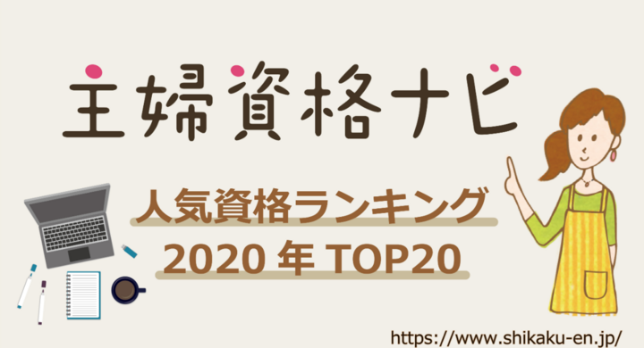 主婦の再就職や在宅ワークに役立つ資格情報サイト 主婦資格ナビ が年のアクセス数を集計 年間人気資格ランキングを発表いたしました 株式会社パセリホールディングスのプレスリリース 主婦の再就職や在宅ワークに役立つ資格情報サイト 主婦資格ナビ が年のアクセス数を集計 年間人気資格ランキングを発表いたしました 株式会社パセリホールディングスのプレスリリース
