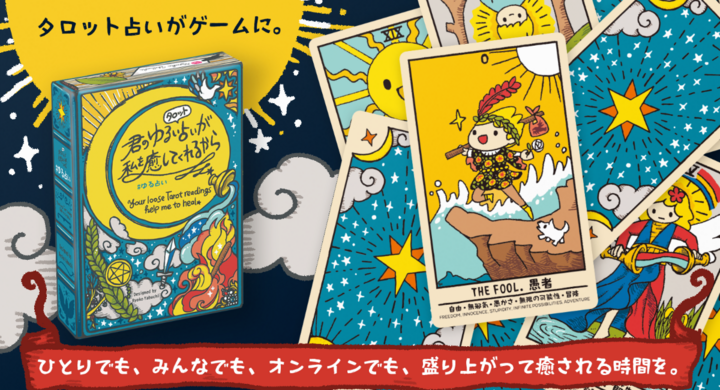 さあ タロット占い師になろう お悩みをゆるく占う 癒し系大喜利カードゲーム ゆる占い の先行予約販売 Makuakeでスタート ヤブウチリョウコのプレスリリース さあ タロット占い師になろう お悩みをゆるく占う 癒し系大喜利カードゲーム ゆる占い の先行予約販売 Makuakeでスタート ヤブウチリョウコのプレスリリース