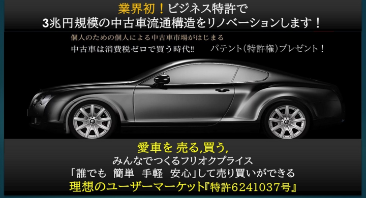 中古車の個人間売買プラットフォームの構築をめざすプロジェクトを実施中 リターンには売買手数料が割引になる永久プレミアム会員カード パテント 特許権 プレゼント 合同会社houzanのプレスリリース 中古車の個人間売買プラットフォームの構築をめざすプロジェクトを実施中 リターンには売買手数料が割引になる永久プレミアム会員カード パテント 特許権 プレゼント 合同会社houzanのプレスリリース