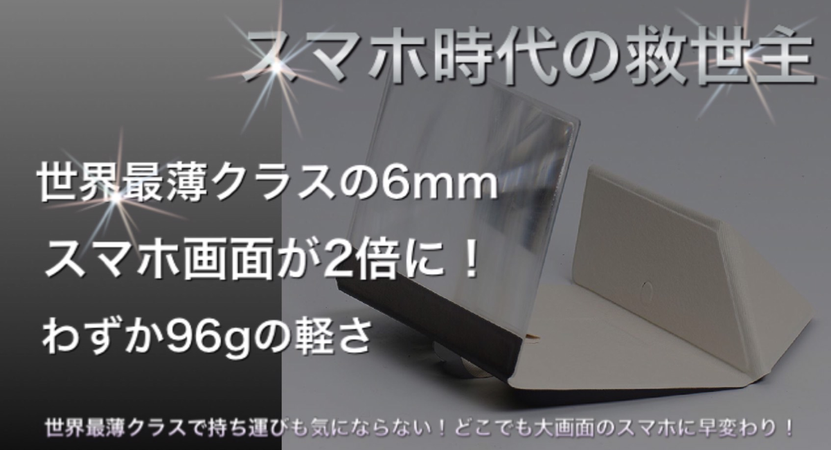 スマホの小さな画面が大きく見えるスマホ拡大鏡 スマホzoom 日本新発売 全スマホ対応 拡大率2倍の大画面で快適に Musubu Japanのプレスリリース