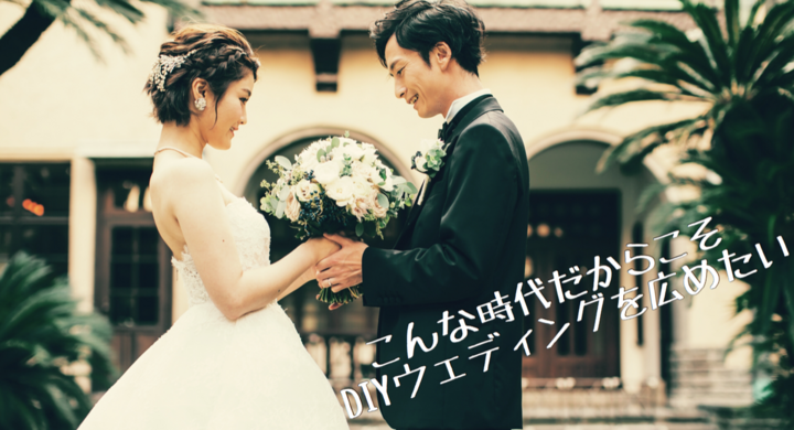 業界の 常識 にとらわれない結婚式を 元ウェディングプランナーが Diyで結婚式を作り上げるためのオンラインサロン開設を目指し クラウドファンディングに挑戦 庄司 和晃のプレスリリース 業界の 常識 にとらわれない結婚式を 元ウェディングプランナーが Diyで結婚式を作り上げるためのオンラインサロン開設を目指し クラウドファンディングに挑戦 庄司 和晃のプレスリリース