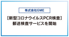 株式会社GMEのプレスリリース