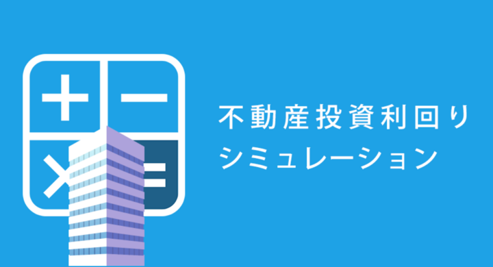 ほんとうの利益が一目でわかる 不動産投資 利回り計算アプリ 株式会社ファクトリーのプレスリリース ほんとうの利益が一目でわかる 不動産投資 利回り計算アプリ 株式会社ファクトリーのプレスリリース