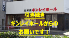 株式会社　ギンレイシネマックスのプレスリリース