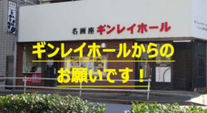 株式会社　ギンレイシネマックスのプレスリリース