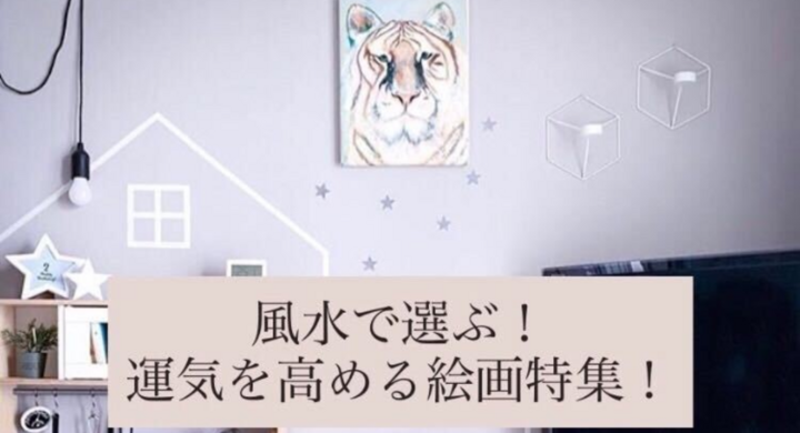 風水を気にする 72 8 も 1枚のアートで運気アップ 風水で選ぶ 運気を高める絵画特集 を開設 年下半期運気を上げる厳選作品をご紹介 株式会社casieのプレスリリース 風水を気にする 72 8 も 1枚のアートで運気アップ 風水で選ぶ 運気を高める絵画特集 を開設 年下半期運気を上げる厳選作品をご紹介 株式会社casieのプレスリリース