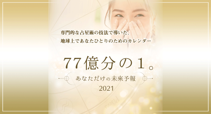 脳腫瘍の時期も言い当てた西洋占星術で 77億人の中から あなただけ の未来を予測 恋愛 仕事 要注意時期 が一目でわかるカレンダーに21年版が登場 株式会社グランドトラインのプレスリリース 脳腫瘍の時期も言い当てた西洋占星術で 77億人の中から あなただけ の未来を予測 恋愛 仕事 要注意時期 が一目でわかるカレンダーに21年版が登場 株式会社グランドトラインのプレスリリース