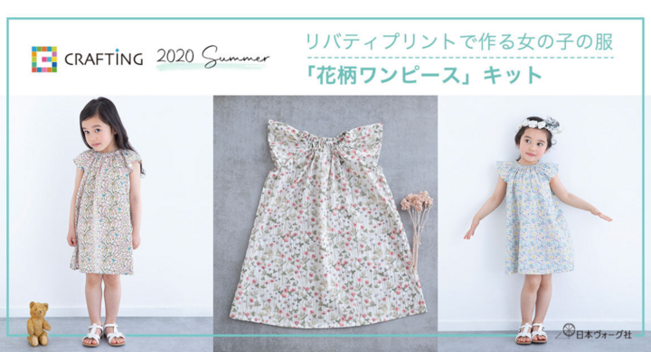 株式会社日本ヴォーグ社の動画で学べるハンドメイドレッスンアプリ Crafting に リバティプリントの子供服ワンピース のレッスン キットが新登場 株式会社日本ヴォーグ社のプレスリリース 株式会社日本ヴォーグ社の動画で学べるハンドメイドレッスンアプリ Crafting に リバティプリントの子供服ワンピース のレッスン キットが新登場 株式会社日本ヴォーグ社のプレスリリース