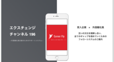 Career Fly株式会社のプレスリリース