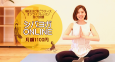シバヨガスタジオのプレスリリース