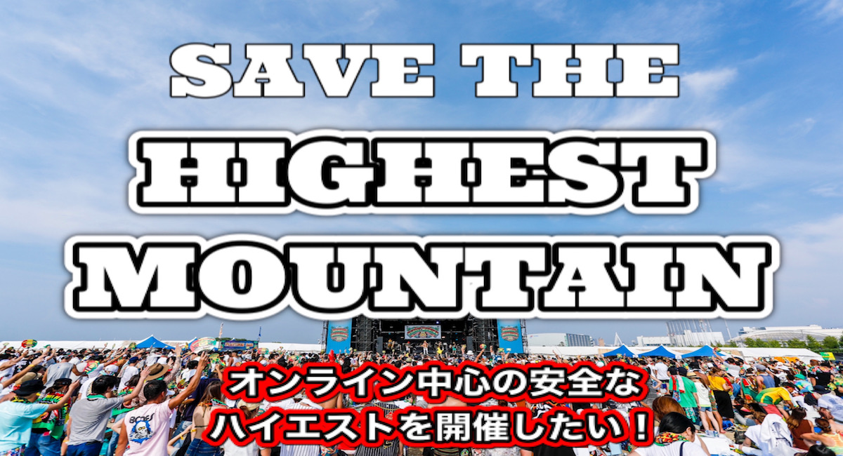 ハイエストマウンテンを開催したい！】これまで22年間、毎年開催してき