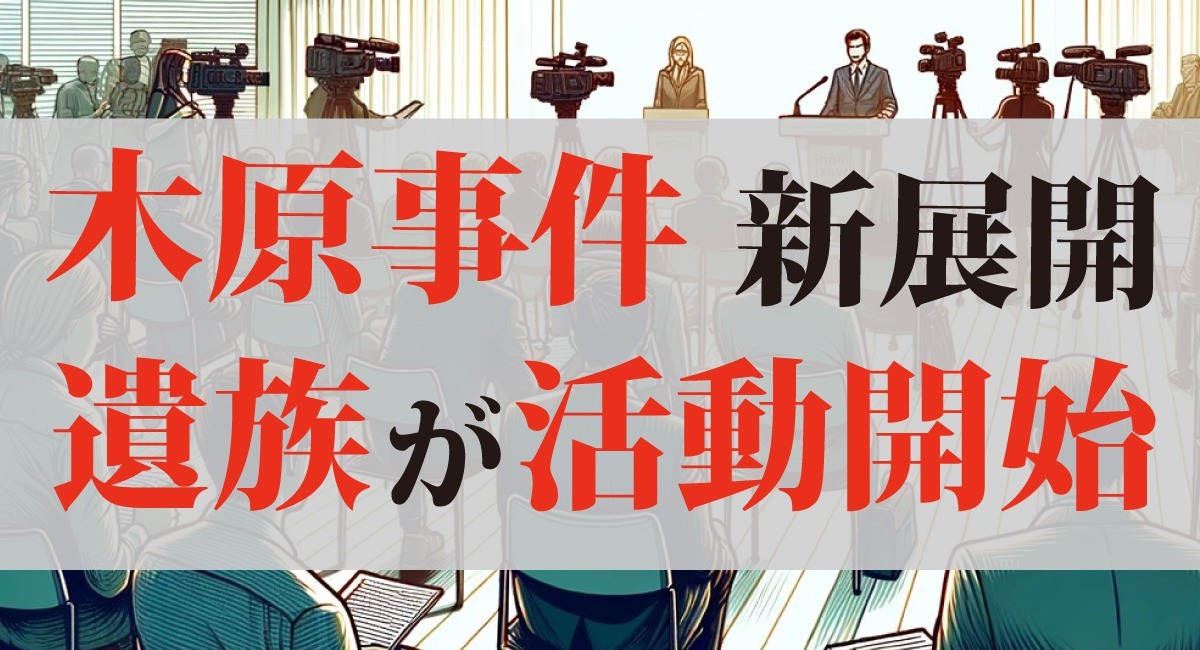 【木原事件に新展開】安田種雄不審死事件に対し、捜査を尽くしたうえでの、真相解明を求めます!! - 一般社団法人Social Goodのプレスリリース