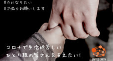 NPO法人ユナイテッド・アースのプレスリリース