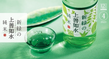 「キウイ」と日本酒の意外な出会い! キウイ由来酵母で仕込んだ「新緑の上善如水 純米」出荷開始!