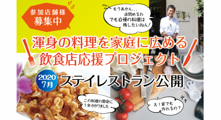 世界中の飲食店の味をコロナ禍から守る国内初のサービス Stay Restaurant が7月28日 火 開始 レシピとミールキットを自宅で楽しみながら支援 有限会社グローリーダイナーのプレスリリース 世界中の飲食店の味をコロナ禍から守る国内初のサービス Stay Restaurant が7月28日 火 開始 レシピとミールキットを自宅で楽しみながら支援 有限会社グローリーダイナーのプレスリリース