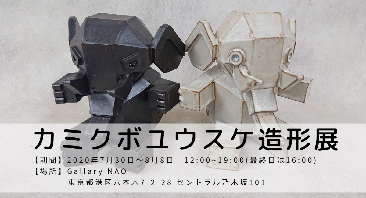 陶器造形作家カミクボユウスケ 個展のご案内 - カミクボユウスケ
