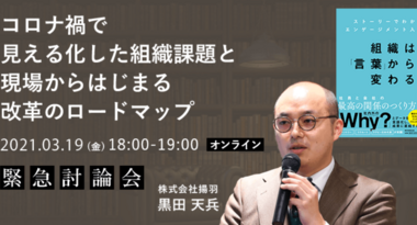 【無料オンラインセミナー】コロナ禍で見える化した組織課題と現場からはじまる改革のロードマップ(3月19日開催)