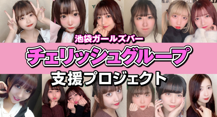 池袋の有名ガールズバーが女の子を守るためクラウドファンディングを実施中 ガールズダイニングバーチェリッシュのプレスリリース 池袋の有名ガールズバーが女の子を守るためクラウドファンディングを実施中 ガールズダイニングバーチェリッシュのプレスリリース