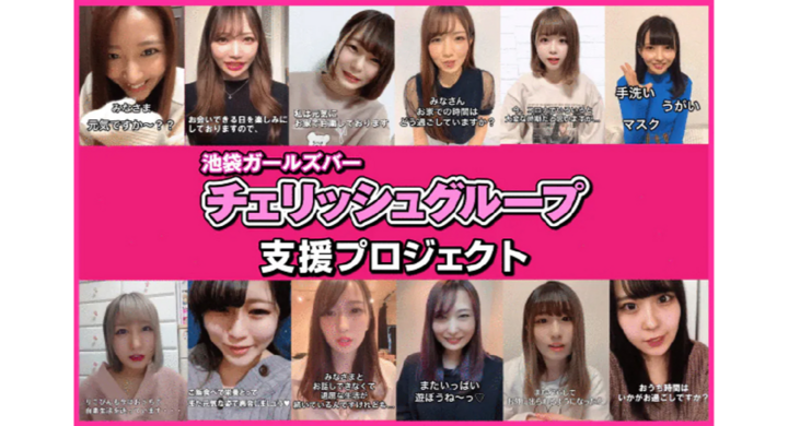 池袋の有名ガールズバーが女の子を守るためクラウドファンディングを実施中 ガールズダイニングバーチェリッシュのプレスリリース 池袋の有名ガールズバーが女の子を守るためクラウドファンディングを実施中 ガールズダイニングバーチェリッシュのプレスリリース