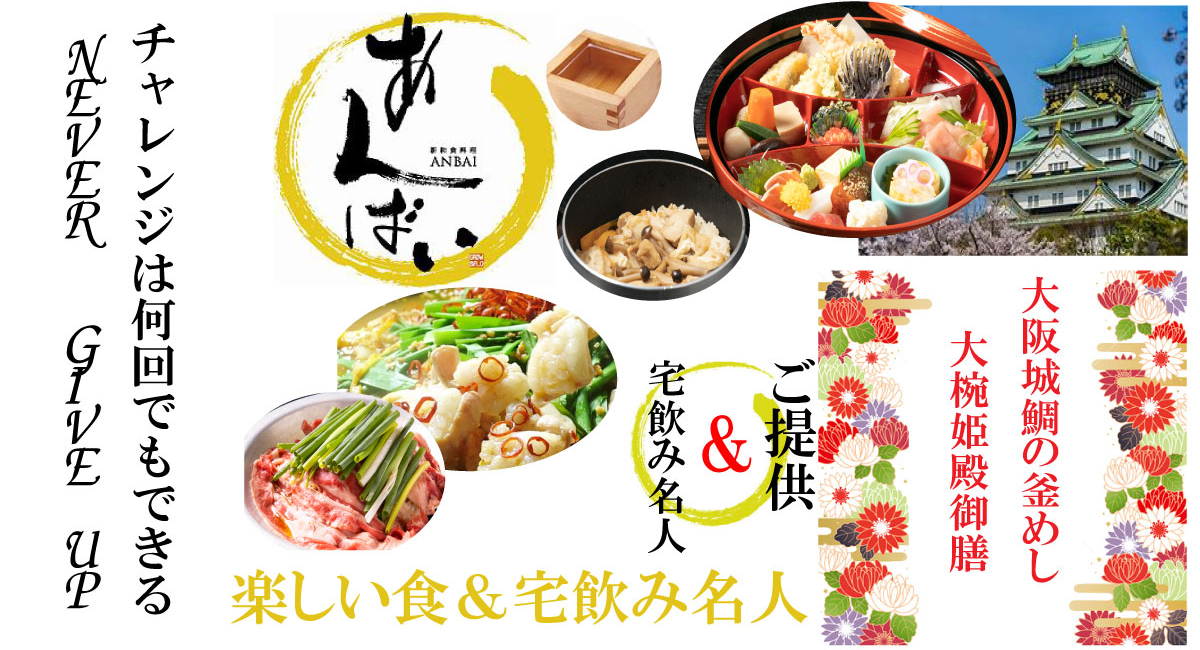 大阪の和食居酒屋 あんばい森之宮 が 宅飲み企画のプロジェクトを5月日スタート リターンは店の人気料理の宅配と 自粛解禁後の特別料理 飲食復活までの道 あんばい森ノ宮店のプレスリリース 大阪の和食居酒屋 あんばい森之宮 が 宅飲み企画のプロジェクトを5月日スタート リターンは店の人気料理の宅配と 自粛解禁後の特別料理 飲食復活までの道 あんばい森ノ宮店のプレスリリース