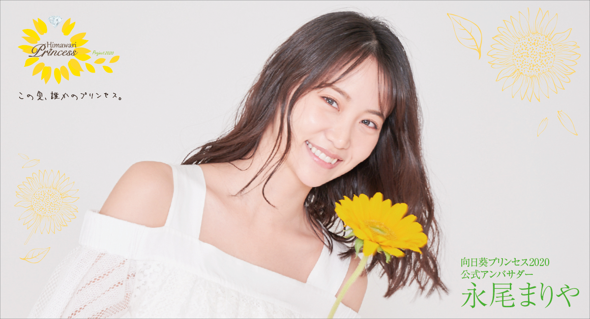「向日葵プリンセス2020オーディション」全国一斉応募受付中！公式アンバサダーは元AKB48 永尾まりや。6/7よりTwitterキャンペーン