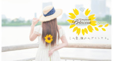 向日葵プリンセス2020プロジェクト実行委員会のプレスリリース
