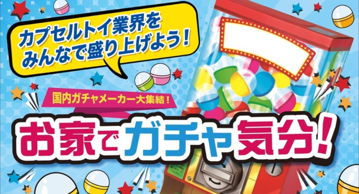 業界初！国内カプセルトイメーカー大集結！】「お家でガチャ気分」クラウドファンディング開始 - 株式会社ブライトリンクのプレスリリース